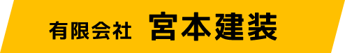 有限会社宮本健装